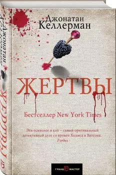 Жертвы