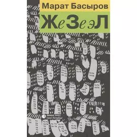 ЖеЗеЭл