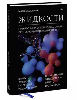 Жидкости. Прекрасные и опасные субстанции, протекающие по нашей жизни