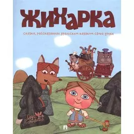 Жихарка : сказка, рассказанная уральским казаком своей дочке