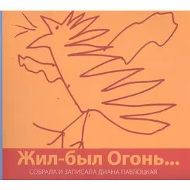 Жил-был Огонь…