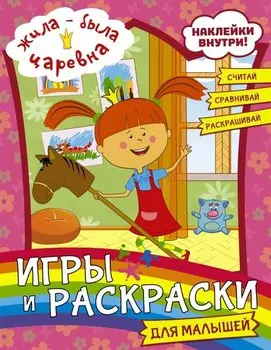 Жила-была Царевна. Альбом наклеек