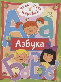 Жила-была Царевна. Азбука