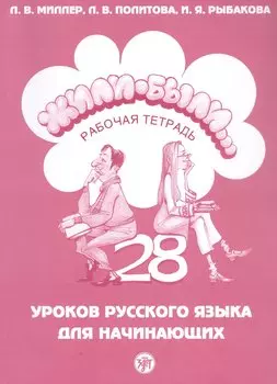 Жили-были... 28 уроков русского языка для начинающих. Рабочая тетрадь