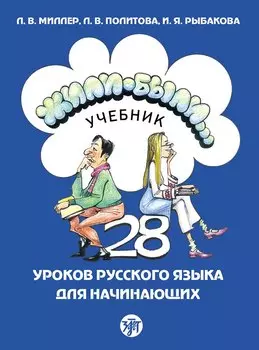 Жили-были... 28 уроков русского языка для начинающих: учебник