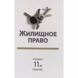 Жилищное право. Учебник
