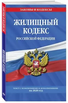 Жилищный кодекс Российской Федерации: текст с изменениями и дополнениями на 2020 г.