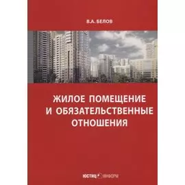 Жилое помещение и обязательственные отношения (м) Белов