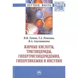 Жирные кислоты, триглицериды, гипертриглицеридемия, гипергликемия и инсулин. Монография