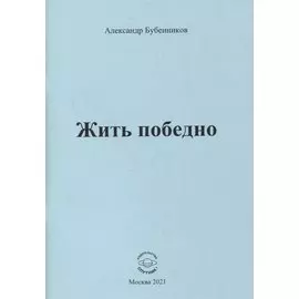 Жить победно: Стихи