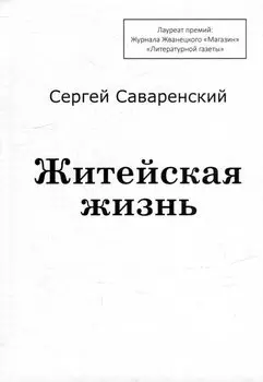 Житейская жизнь