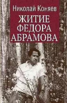 Житие Федора Абрамова