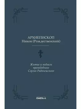 Житие и подвиги преподобного Сергия Радонежского