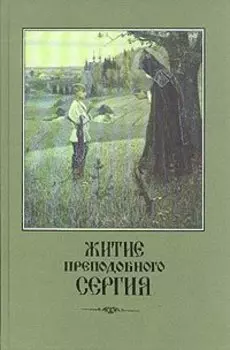 Житие Преподобного Сергия