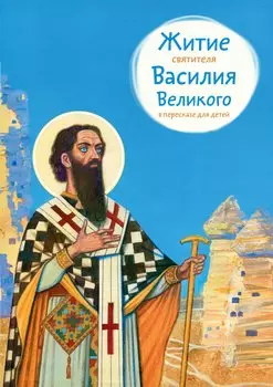 Житие святителя Василия Великого в пересказе для детей