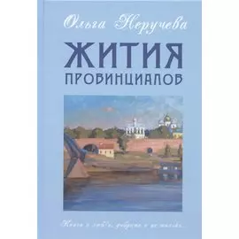Жития провинциалов