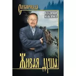 Живая душа
