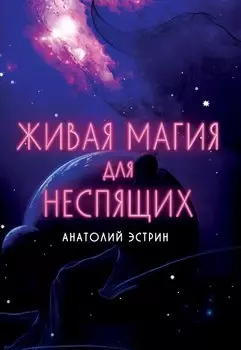 Живая магия для неспящих