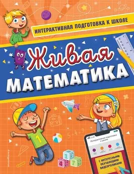 Живая математика