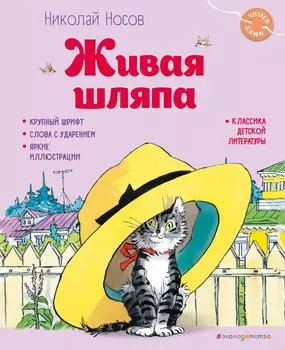 Живая шляпа (ил. И. Семёнова)