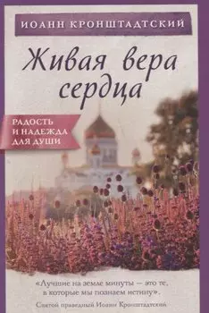 Живая вера сердца