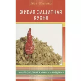 Живая защитная кухня, или Подводные камни сыроедения + цв. илл.