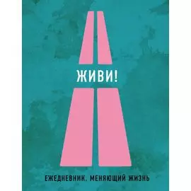 Живи!