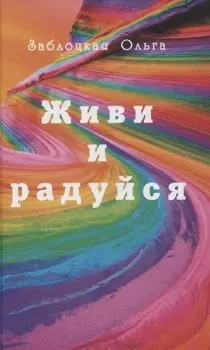 Живи и радуйся