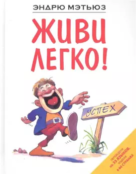 Живи легко
