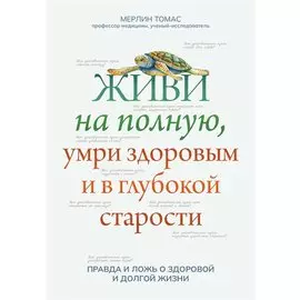 Живи на полную,умри здоровым и в глубокой старости