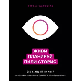 Живи. Планируй. Пили сторис. Обучающий планер