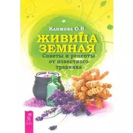 Живица Земная. Советы и рецепты от известного травника