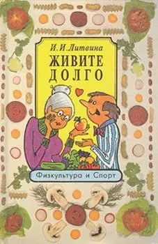 Живите долго