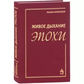 Живое дыхание эпохи