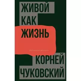 Живой как жизнь. О русском языке