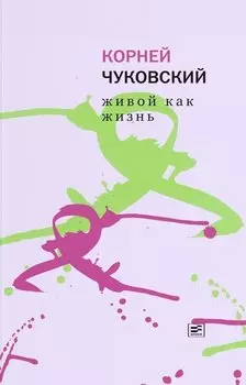 Живой как жизнь. О русском языке