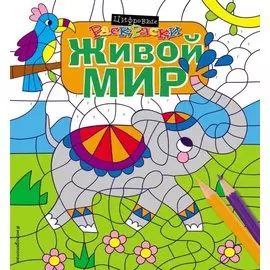 Живой мир