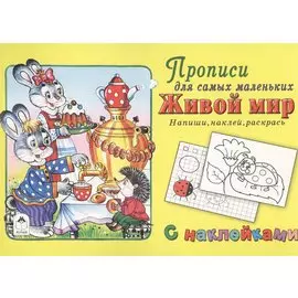 Прописи для самых маленьких Живой мир (+накл.)