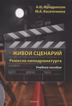Живой с ценарий. Ремесло кинодраматурга : учеб. пособие