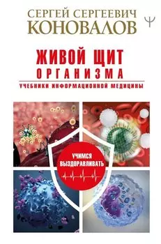 Живой щит организма. Учебники Информационной медицины