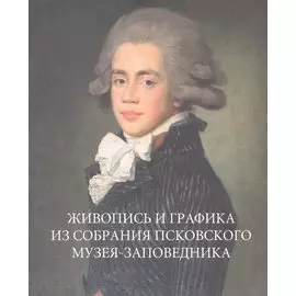 Живопись и графика из собрания Псковского музея-заповедника