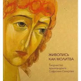 Живопись как молитва. Творчество архимандрита Софрония Сахарова
