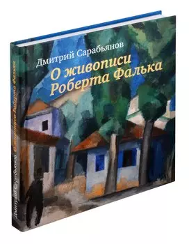 Живопись Роберта Фалька