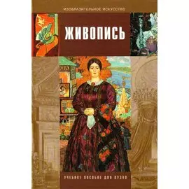 Живопись: Учебное пособие для студентов вузов