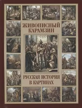 Живописный Карамзин. Русская история в картинах