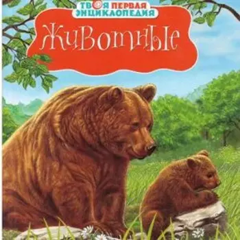 Животные