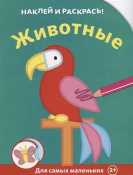 Животные