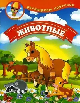 Животные