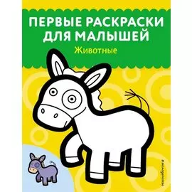 Животные