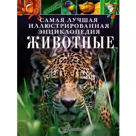 Животные